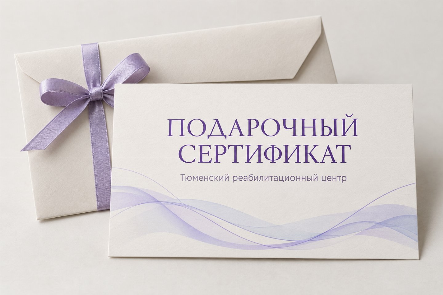Подарочный сертификат Тюменского реабилитационного центра